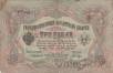 Государственный Кредитный Билет 3 рубля 1905 (Коншин / Шагин)