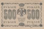 Государственный Кредитный Билет 500 рублей 1918 (Пятаков / Лошкин)