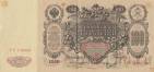 Россия 100 рублей 1910 (Коншин / Морозов)