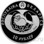 Беларусь 10 рублей 2019 Большой подорлик