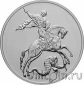 Россия 3 рубля 2019 Георгий Победоносец (ММД)
