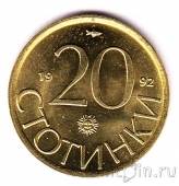 Болгария 20 стотинок 1992