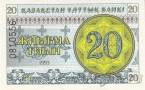 Казахстан 20 тиын 1993