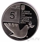 Украина 5 гривен 2020 75 лет победы
