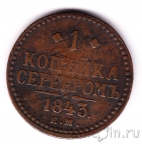 Россия 1 копейка серебром 1843 ЕМ