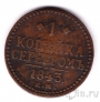 Россия 1 копейка серебром 1843 ЕМ