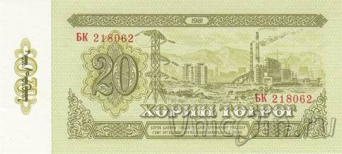Монголия 20 тугриков 1981