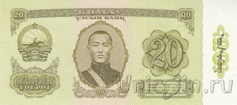 Монголия 20 тугриков 1981