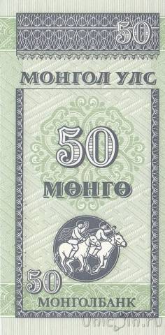 Монголия 50 менге 1993