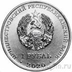Приднестровье 1 рубль 2020 Курган Славы. Дубоссарский район