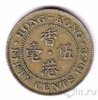 Гонконг 50 центов 1958