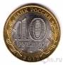 Россия 10 рублей 2012 Белозерск (цветная)