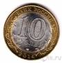 Россия 10 рублей 2014 Нерехта (цветная)