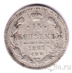 Россия 15 копеек 1897 СПБ АГ