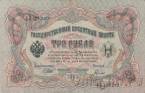 Государственный Кредитный Билет 3 рубля 1905 (Шипов / Гаврилов)