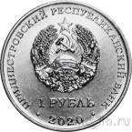 Приднестровье 1 рубль 2020 Достояние республики. Сельское хозяйство