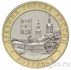 Россия 10 рублей 2020 Козельск