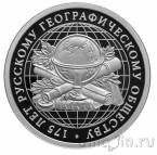 Россия 1 рубль 2020 175-летие Русского географического общества
