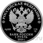 Россия 1 рубль 2019 Соединения и воинские части ядерного обеспечения (1)