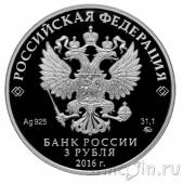Россия 3 рубля 2016 Мечеть Джума-Джами