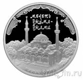 Россия 3 рубля 2016 Мечеть Джума-Джами