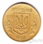 Украина 50 копеек 1996