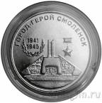 Приднестровье 25 рублей 2020 Город-герой Смоленск