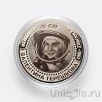 Сувенирная монета Россия 25 рублей - Советские космонавты - Терешкова