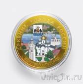 Россия 10 рублей 2009 Великий Новгород (цветная)