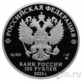 Россия 100 рублей 2020 Сохраним наш мир. Полярный волк