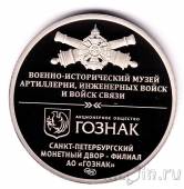 Набор из 5 жетонов СПМД - Военно-Исторический музей Артиллерии -