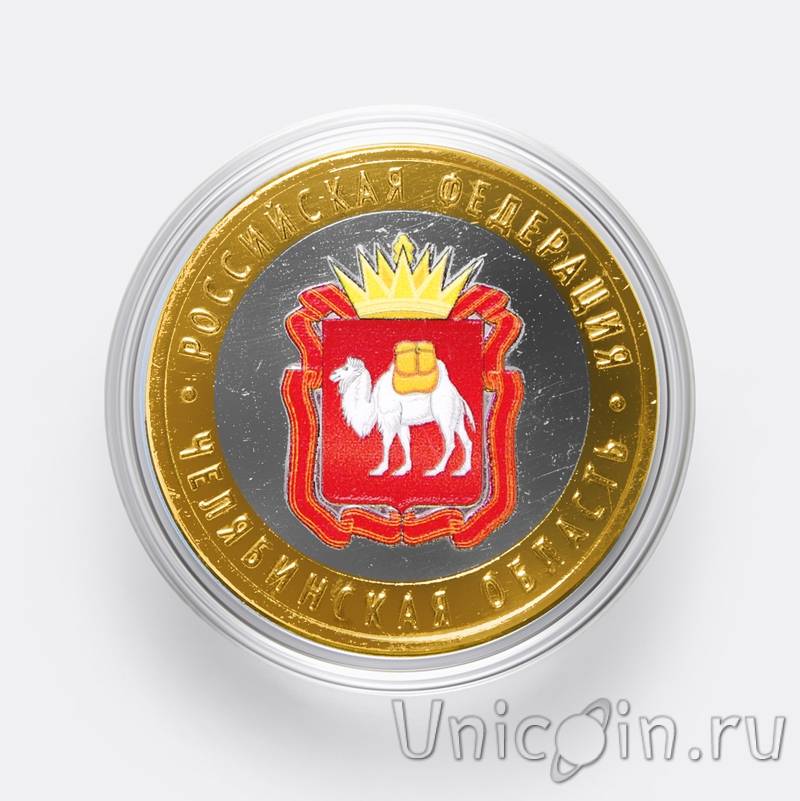 Россия 10 рублей 2014 Челябинская область (цветная). Интернет-магазин ...