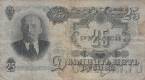 СССР 25 рублей 1947 (ИЦ 400940)