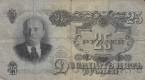 СССР 25 рублей 1947 (МЭ 122908)