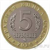 Красная книга СССР - 5 червонцев - Бражник олеандровый (UNC)