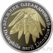 Красная книга СССР - 5 червонцев - Бражник олеандровый (proof)
