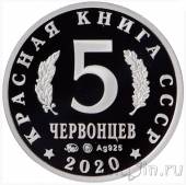 Красная книга СССР - 5 червонцев - Бражник олеандровый (серебро,proof)