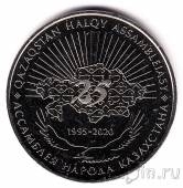 Казахстан 100 тенге 2020 25-я Ассамблея народа Казахстана