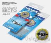 Сувенирная монета - Россия 10 рублей - Авиация ВВС РФ - АН-26