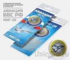 Сувенирная монета - Россия 10 рублей - Авиация ВВС РФ - МИГ-29