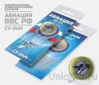 Сувенирная монета - Россия 10 рублей - Авиация ВВС РФ - СУ-24М