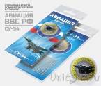 Сувенирная монета - Россия 10 рублей - Авиация ВВС РФ - СУ-34