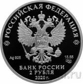 Россия 2 рубля 2020 Иван Алексеевич Бунин