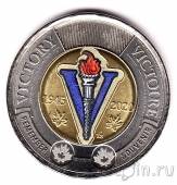 Канада 2 доллара 2020 75 лет окончания второй мировой войны (цветная)