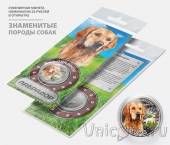 Сувенирная монета - Россия 25 рублей - породы собак - Лабрадор