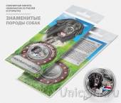 Сувенирная монета - Россия 25 рублей - породы собак - Ньюфаундленд