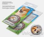 Сувенирная монета - Россия 25 рублей - породы собак - Шиба-ину