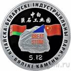 Беларусь 20 рублей 2020 Китайско-Белорусский индустриальный парк 