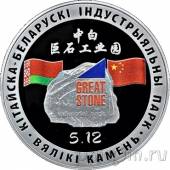 Беларусь 20 рублей 2020 Китайско-Белорусский индустриальный парк
