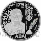Казахстан 500 тенге 2020 175 лет со дня рождения Абая (серебро)